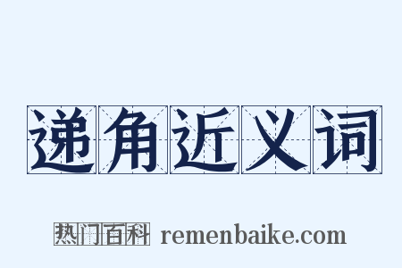 递角近义词是什么意思的图片